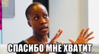  спасибо мне хватит