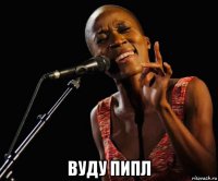  вуду пипл