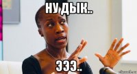 ну дык.. эээ..