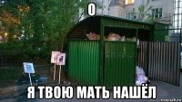 о я твою мать нашёл