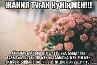 жания туған күніңмен!!! айналан қуаныш пен шаттыққа, бақыт пен табысқа, шат күлкі мен махаббатқа, мейірім мен қамқорлыққа толсын! ізгі тілекпен: акушер 71топ