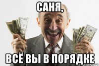 саня, всё вы в порядке