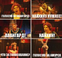 Голосуй За Авангард! Найхину нужнее! Авангард! Найхин! Что за голосование? Голосую за Амурск