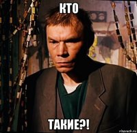кто такие?!