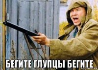  бегите глупцы бегите