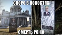 скоро в новостях смерть рожа