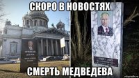 скоро в новостях смерть медведева