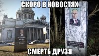 скоро в новостях смерть друзя