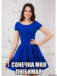  сонечка моя любимая