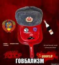  говбализм