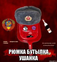  рюмка бутылка ушанка