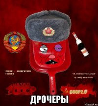  дрочеры