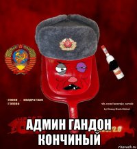  админ гандон кончиный