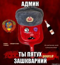 админ ты пятух зашкварний