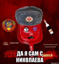  да я сам с николаева