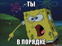 ты в порядке