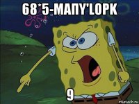 68*5-мапy'lopk 9