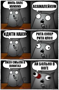 миль папс жужужу асамалейкум идити нахуй рита супер рита клсс лизу смыли в вунитаз ай больно в ноге