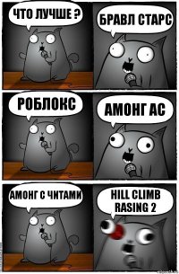 Что лучше ? Бравл старс Роблокс Амонг Ас Амонг с читами Hill climb Rasing 2