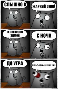 Слышно в жаркий зной и снежною зимой С ночи до утра МУЛЬТЫМУЗЫКА!!!11!!!111!!!