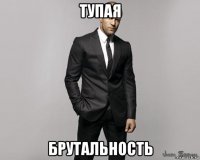 тупая брутальность