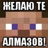 желаю те алмазов!