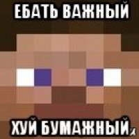 ебать важный хуй бумажный