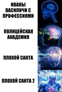 Иваны Василичи с профессиями Полицейская академия Плохой Санта Плохой Санта 2