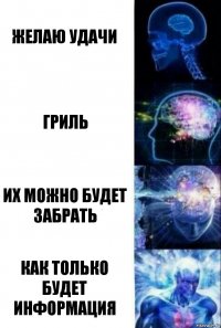 Желаю удачи Гриль Их можно будет забрать Как только будет информация