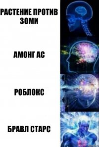 растение против зоми амонг ас роблокс бравл старс