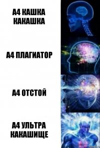 А4 кашка какашка А4 плагиатор А4 отстой а4 ультра какашище