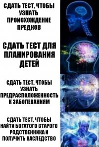 Сдать тест, чтобы узнать происхождение предков Сдать тест для планирования детей Сдать тест, чтобы узнать предрасположенность к заболеваниям Сдать тест, чтобы найти богатого старого родственника и получить наследство