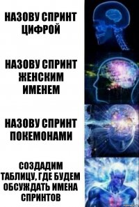 назову спринт цифрой назову спринт женским именем назову спринт покемонами создадим таблицу, где будем обсуждать имена спринтов