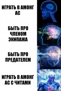 Играть в амонг ас Быть про членом экипажа Быть Про предателем Играть В амонг Ас с читами