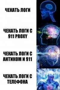 Чекать логи Чекать логи с 911 proxy Чекать логи с антиком и 911 Чекать логи с телефона