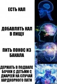 есть кал добавлять кал в пищу пить понос из бакала держать в подвале бочки с детьми с диареей на случай хардкорного пати