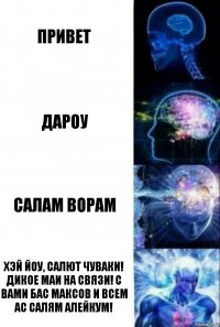 привет дароу салам ворам хэй йоу, салют чуваки! дикое маи на связи! с вами бас максов и всем ас салям алейкум!