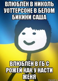 влюблён в николь уоттерсоне в белом бикини саша влюблён в гб с рожей как у насти женя