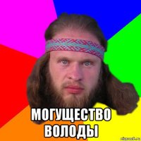  могущество володы