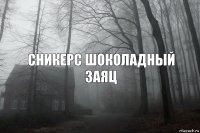 СНИКЕРС ШОКОЛАДНЫЙ ЗАЯЦ