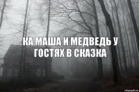 КА МАША И МЕДВЕДЬ У ГОСТЯХ В СКАЗКА