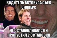 водитель автобуса съев сникерс не останавливался и пропустил 2 остановки