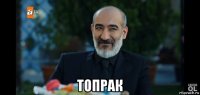  топрак