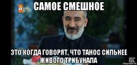 самое смешное это когда говорят, что танос сильнее живого трибунала