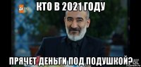 кто в 2021 году прячет деньги под подушкой?