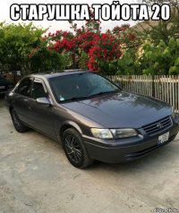 старушка тойота 20 
