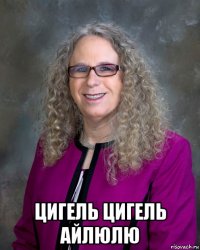  цигель цигель айлюлю