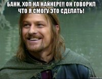 бани. хоп на найнере!! он говорил что я смогу это сделать! 