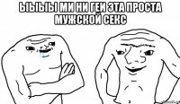 ыыыы ми ни геи эта проста мужской секс 