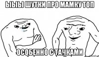 ыыы шутки про мамку топ особенно с тачками